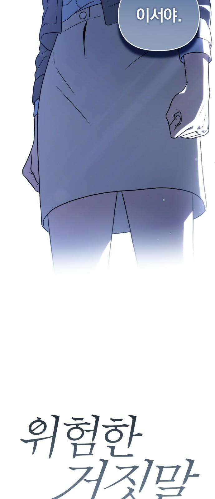 위험한 거짓말 42화 2