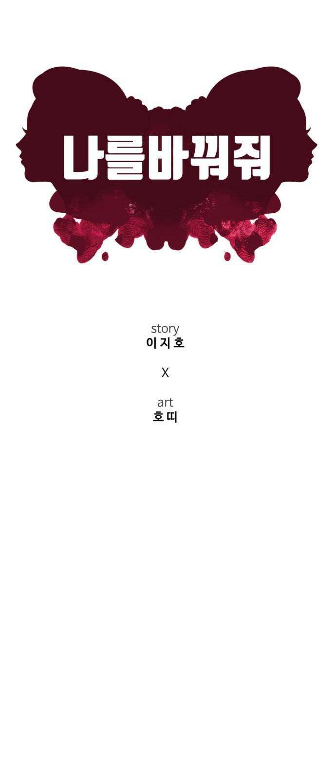 나를 바꿔줘 [시즌2] 사유리 23 19