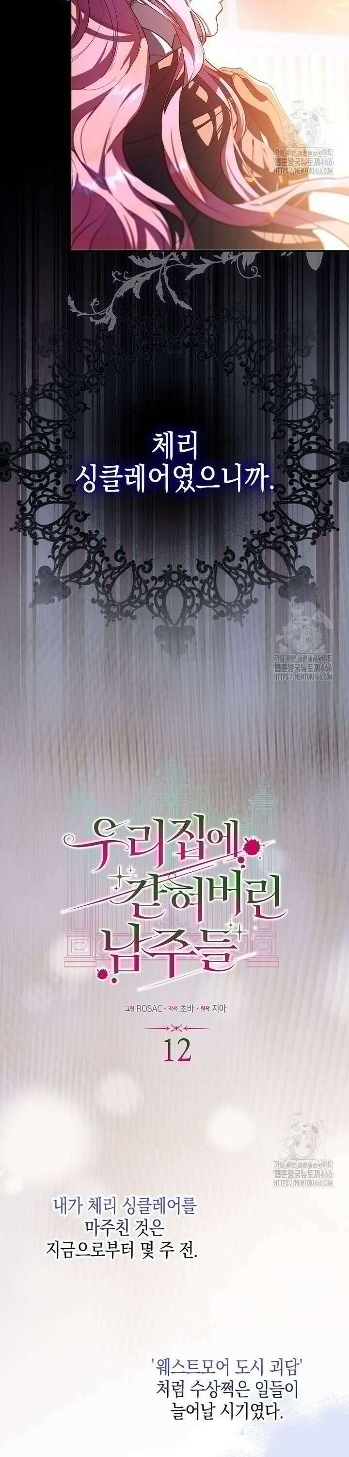 우리 집에 갇혀버린 남주들 12화 4