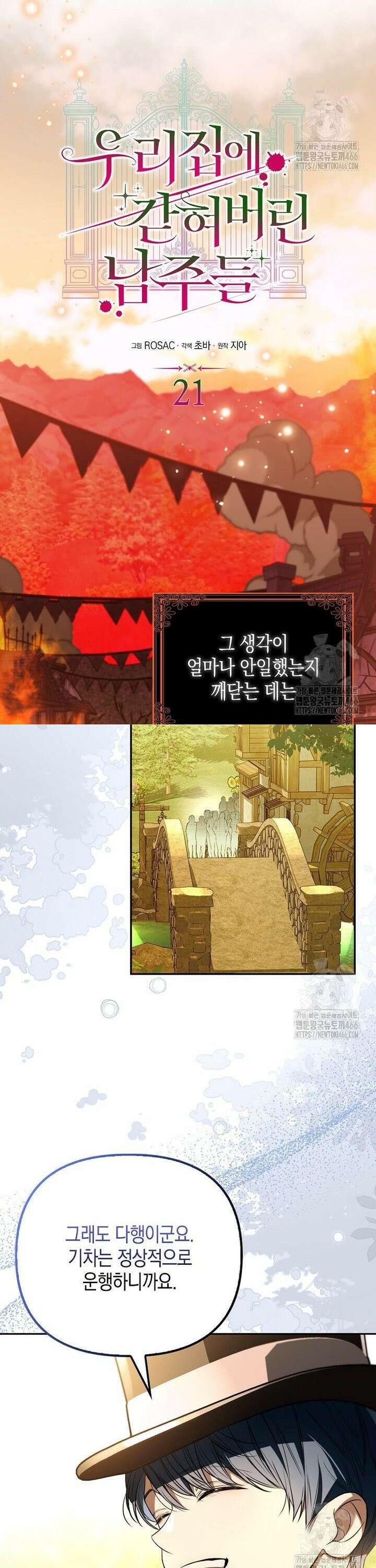 우리 집에 갇혀버린 남주들 21화 17