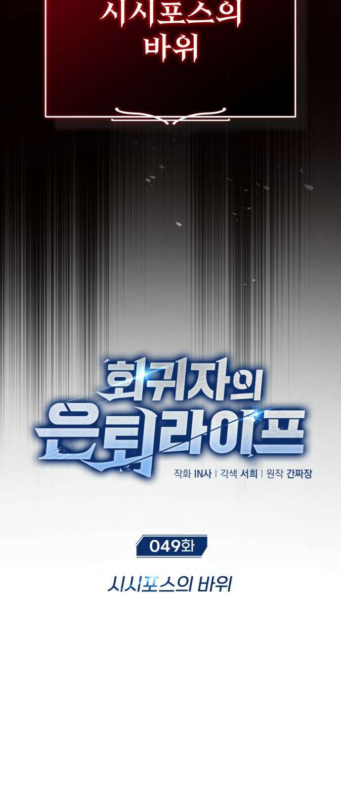 회귀자의 은퇴 라이프 49화 15