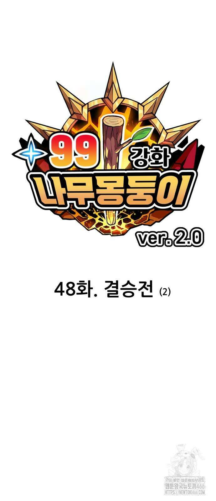 99강화나무몽둥이 2부 48화 29