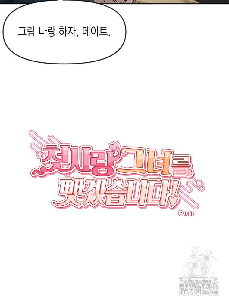 첫사랑 그녀를 뺏겠습니다! 20화 7