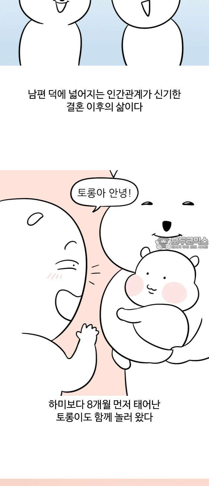 신혼일기 113화 아기 손님의 방문 3