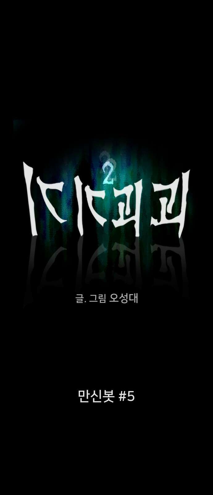기기괴괴2 만신봇 ＃5 (완) 7