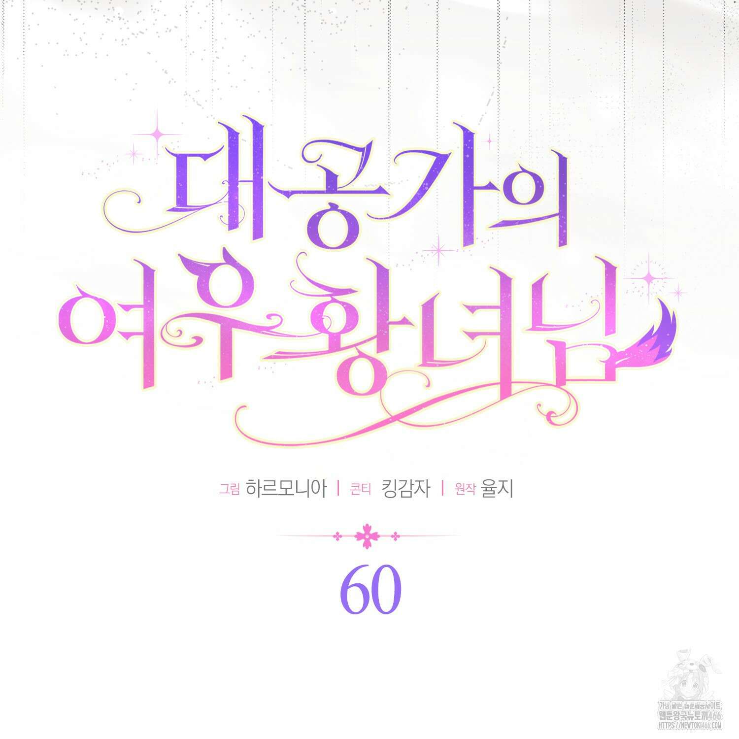 대공가의 여우 황녀님 60화 16