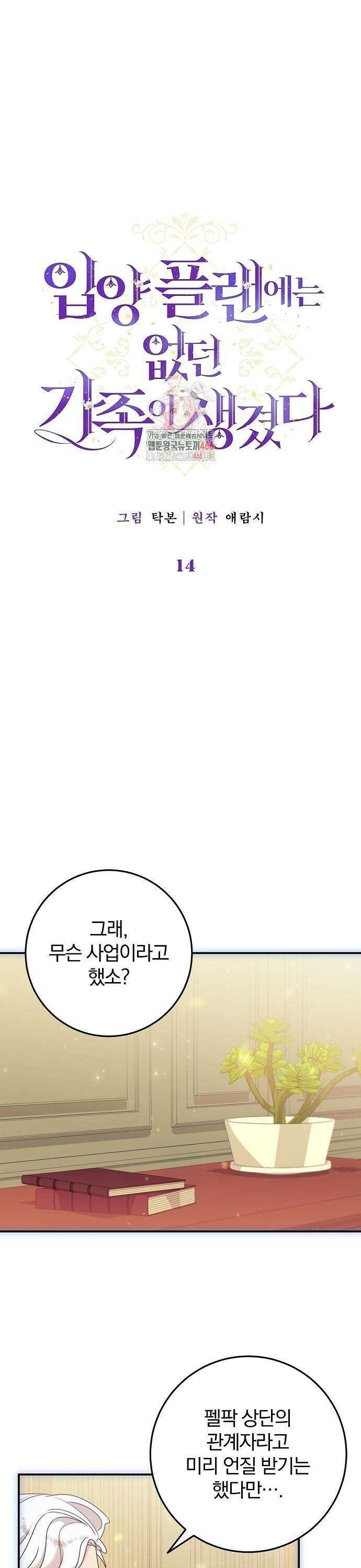 입양 플랜에는 없던 가족이 생겼다 14화 1