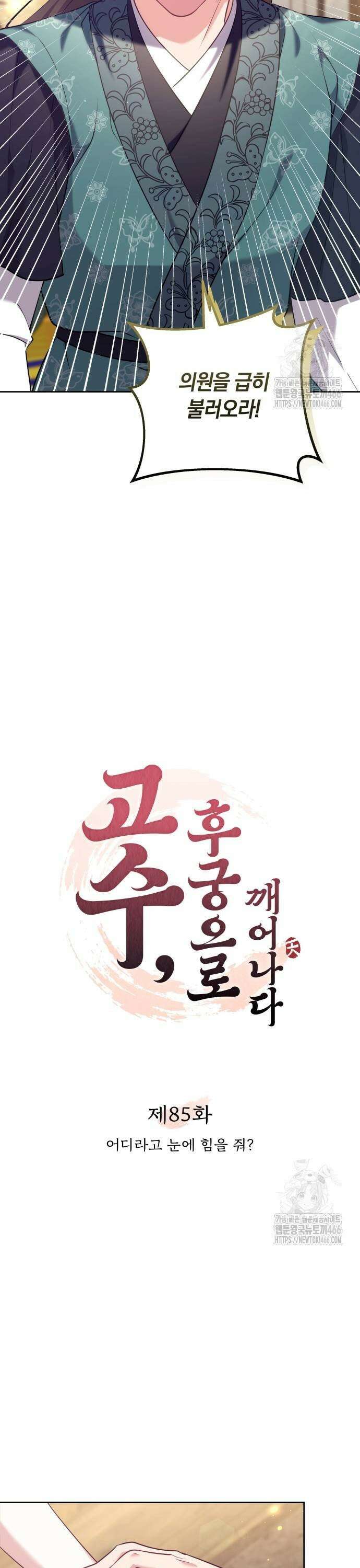 고수, 후궁으로 깨어나다 85화 5