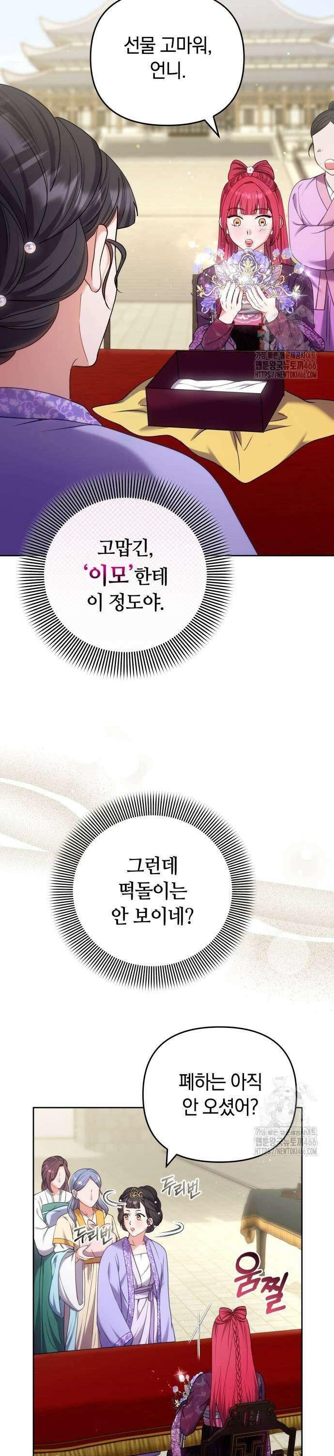 고수, 후궁으로 깨어나다 85화 29