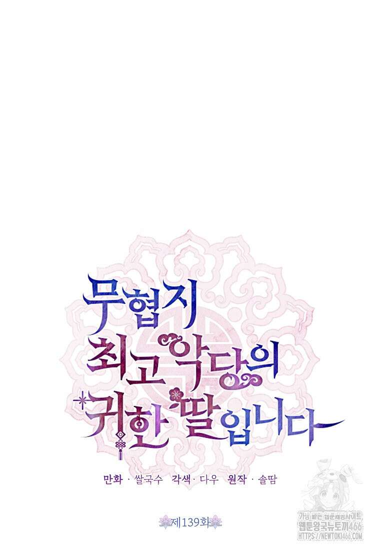 무협지 최고 악당의 귀한 딸입니다 139화 11