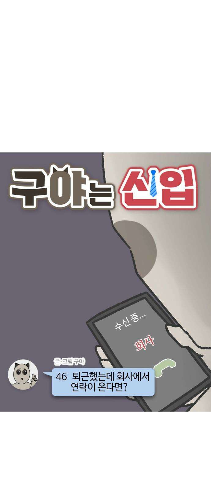구야는 신입 46화 퇴근했는데 회사에서 연락이 온다면? 4