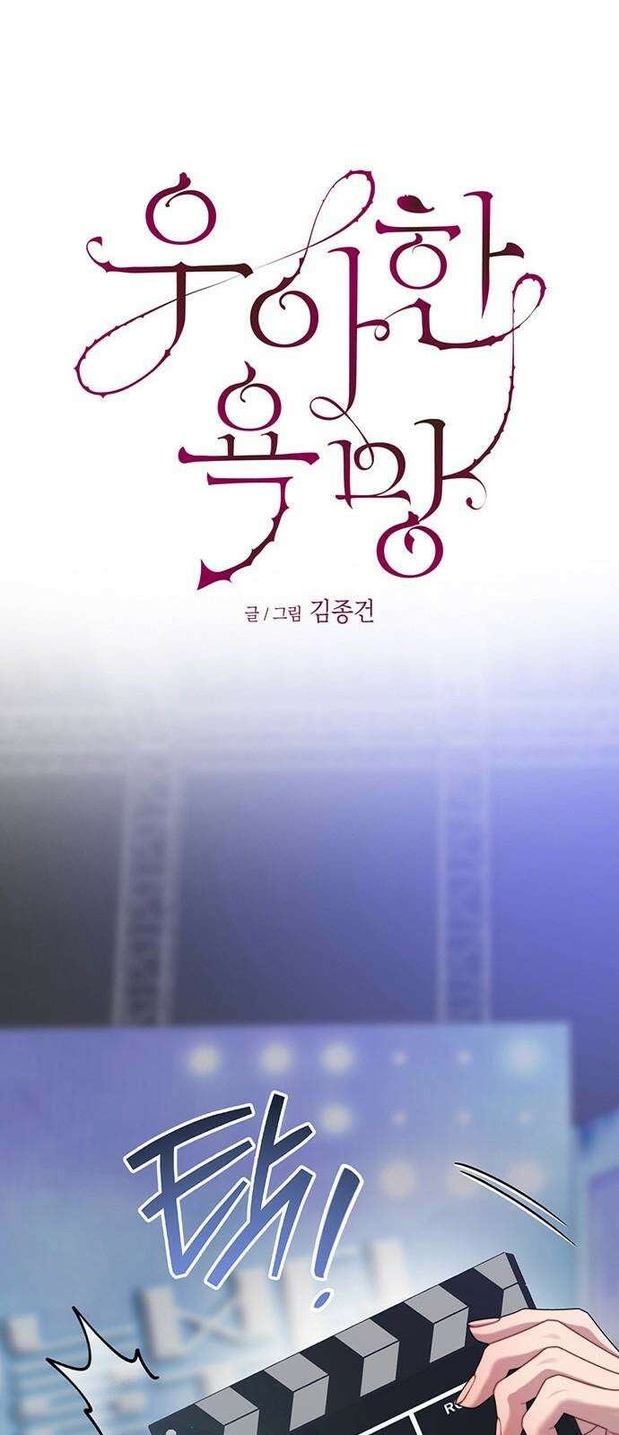 우아한 욕망 67화 19