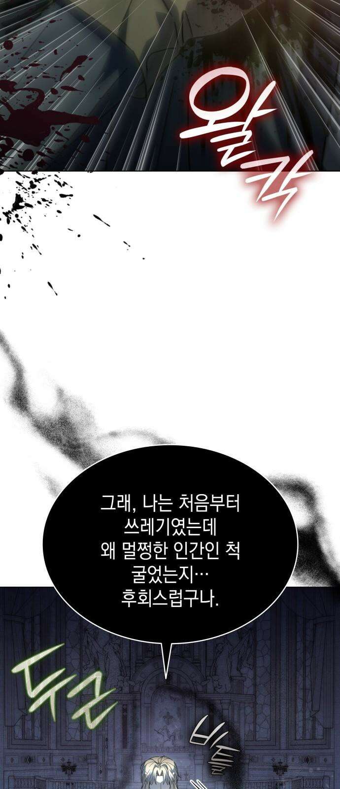 피폐물의 해피엔딩을 위하여 70화 82