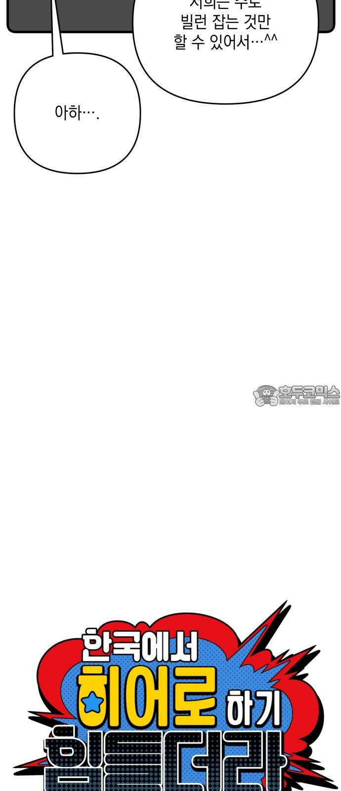 한국에서 히어로 하기 힘들더라 18화 숙제 (4) 54