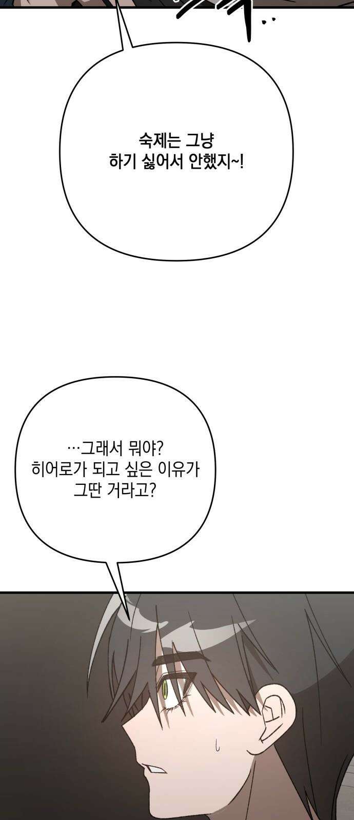 한국에서 히어로 하기 힘들더라 18화 숙제 (4) 88