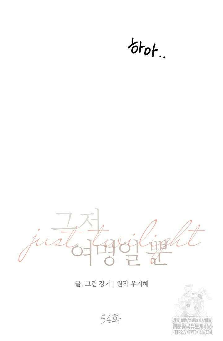그저 여명일 뿐 54화 12
