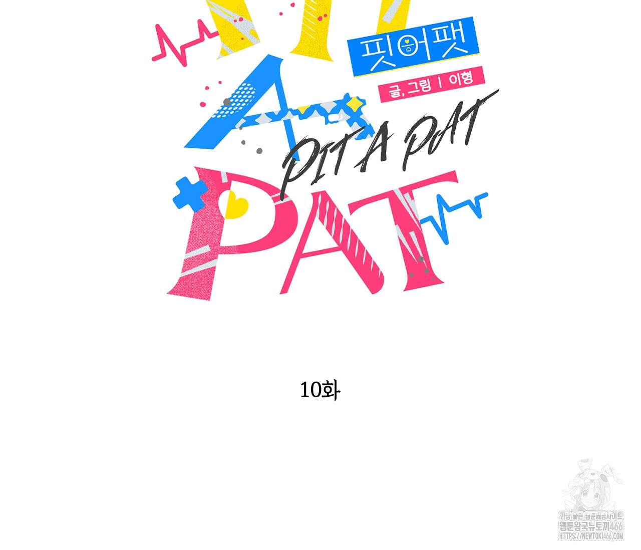 PIT A PAT 10화 2