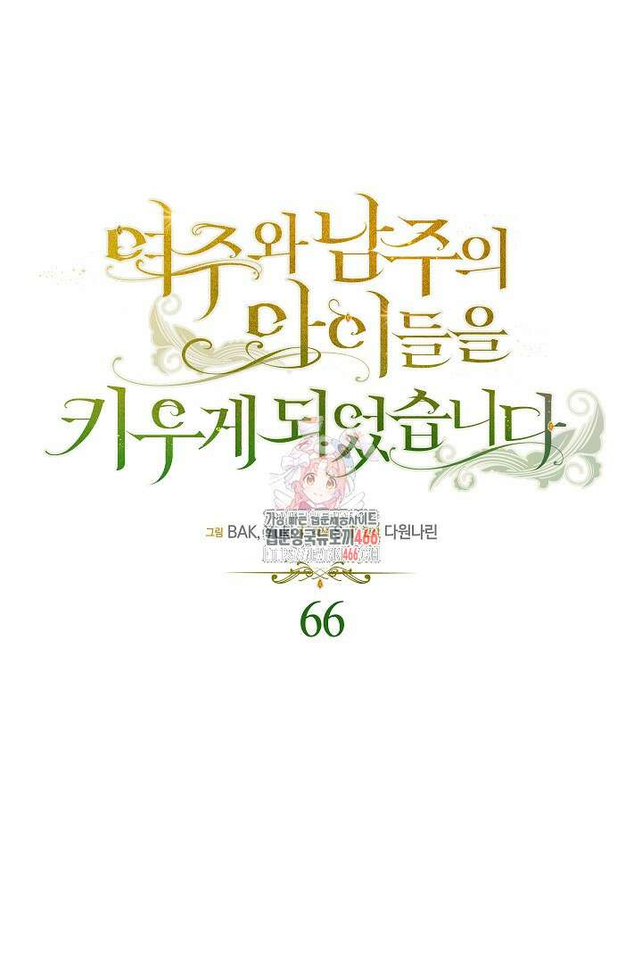 여주와 남주의 아이들을 키우게 되었습니다 66화 (외전 6화) 1