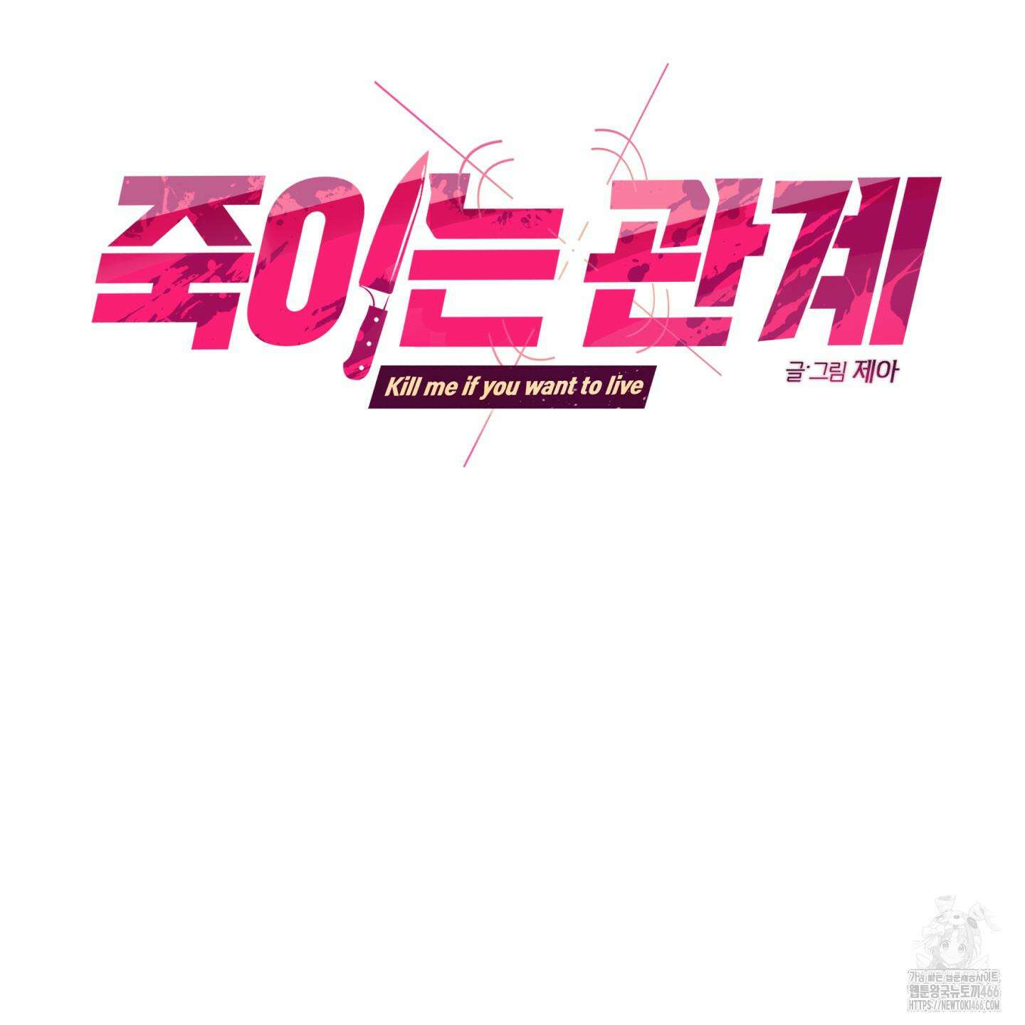 죽이는 관계 74화 22