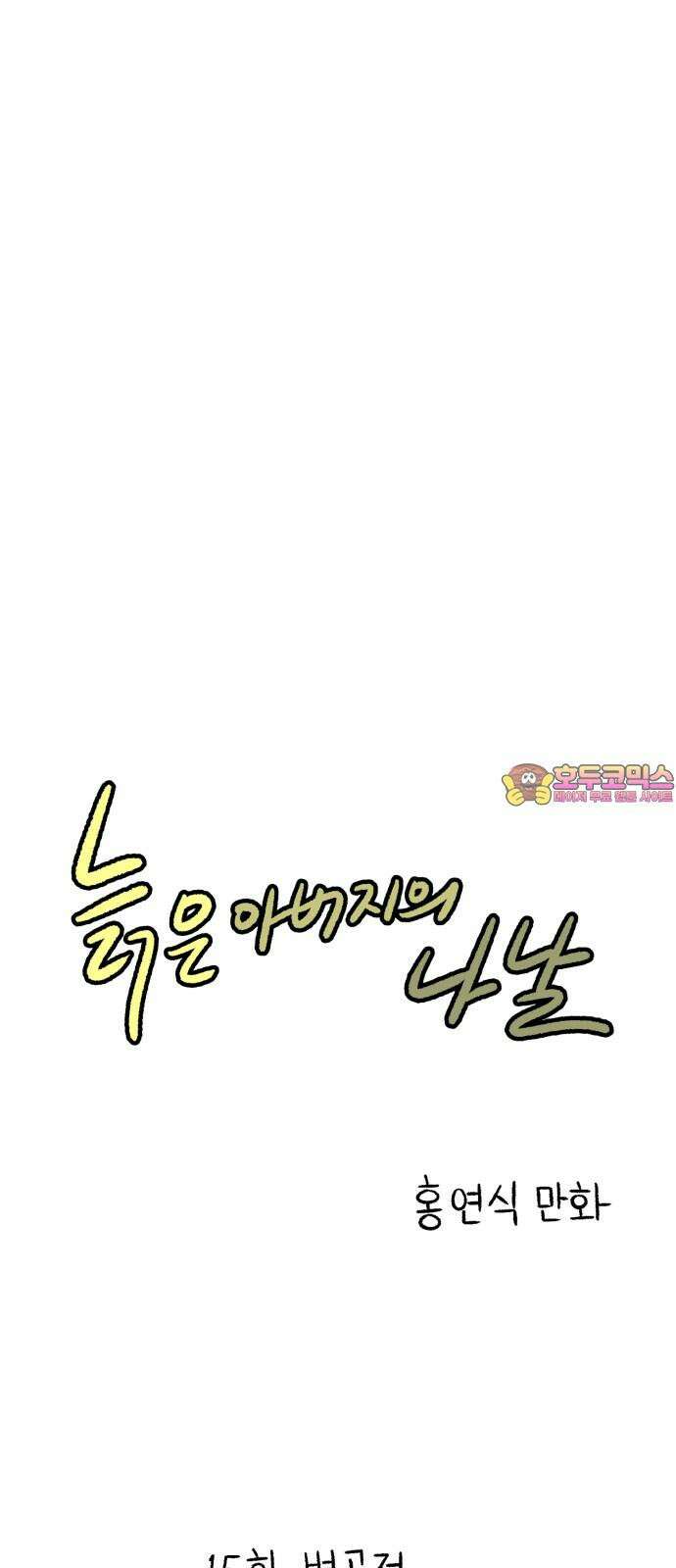 늙은 아버지의 나날 15화． 변곡점 1