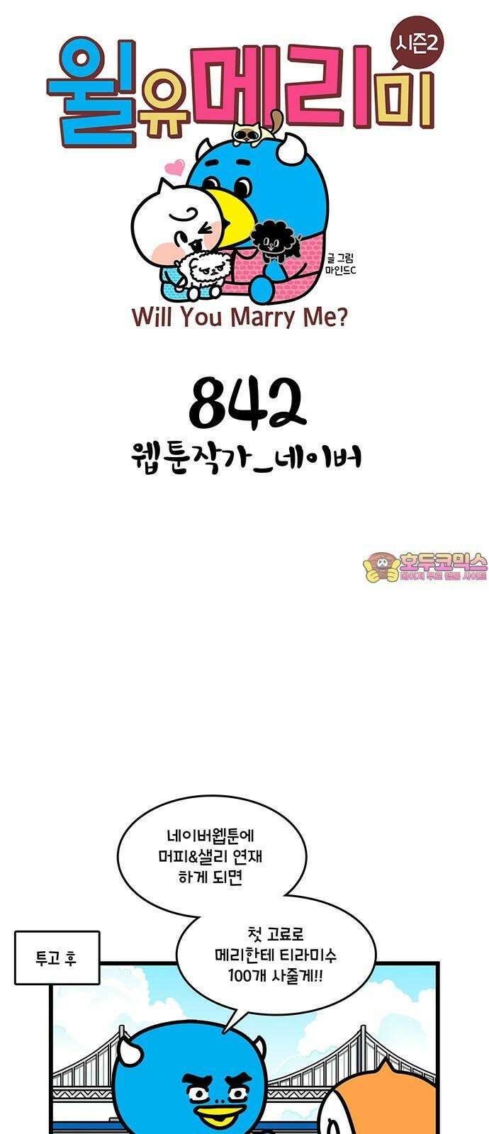 윌유메리미 시즌2 842화 웹툰작가_네이버 1