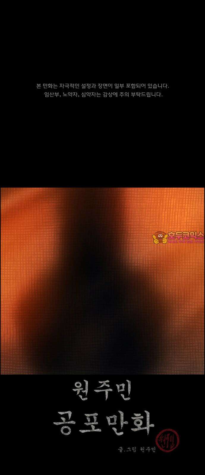 원주민 공포만화 385화 거 가지마라(上) 1