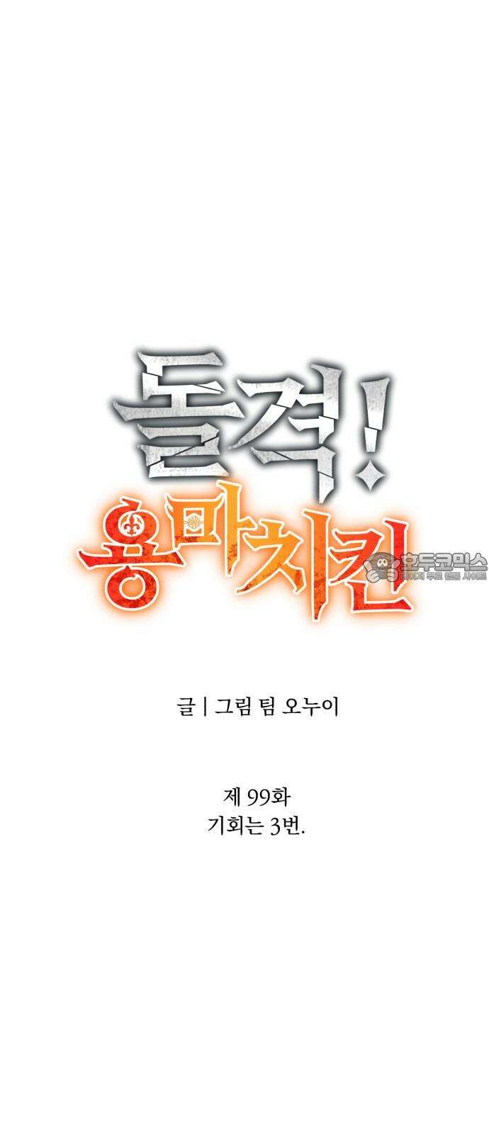 돌격! 용마치킨 99화 : 기회는 3번． 12