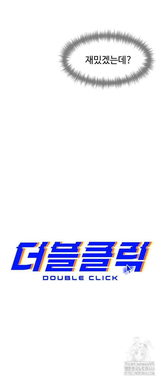 더블클릭 180화 64