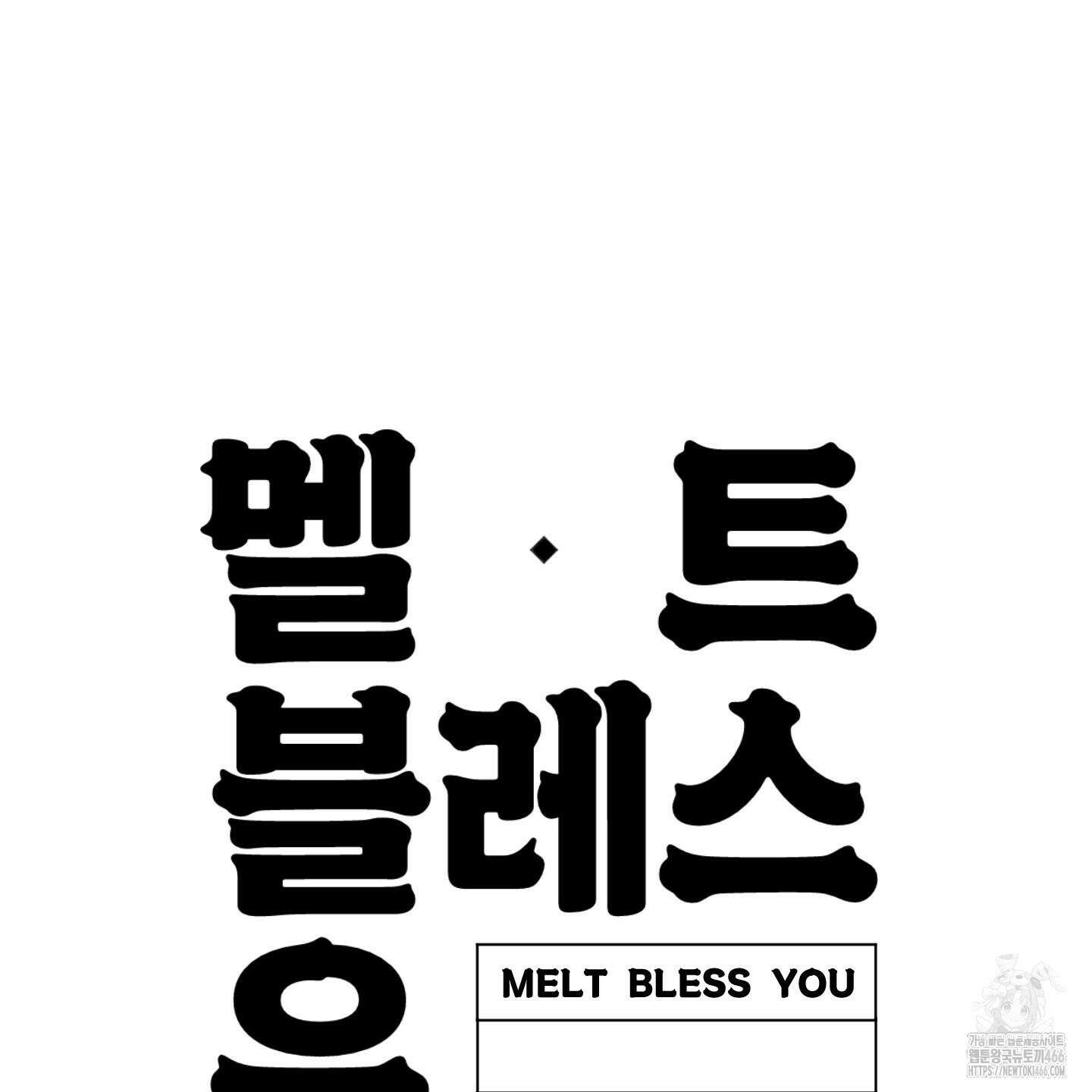 멜트 블레스 유 51화 126