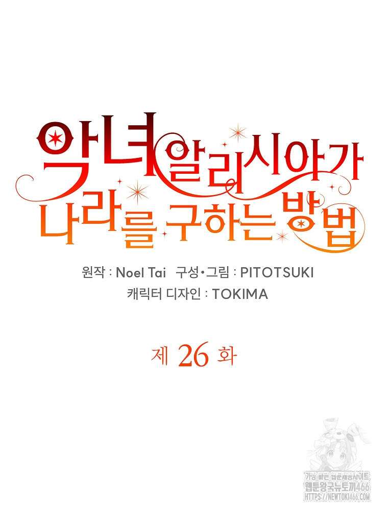 악녀 알리시아가 나라를 구하는 방법 26화 6
