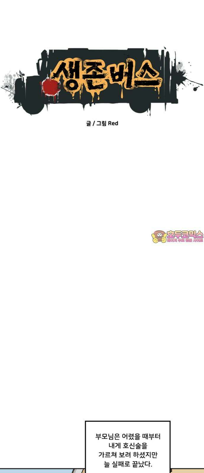 생존버스 30화 1