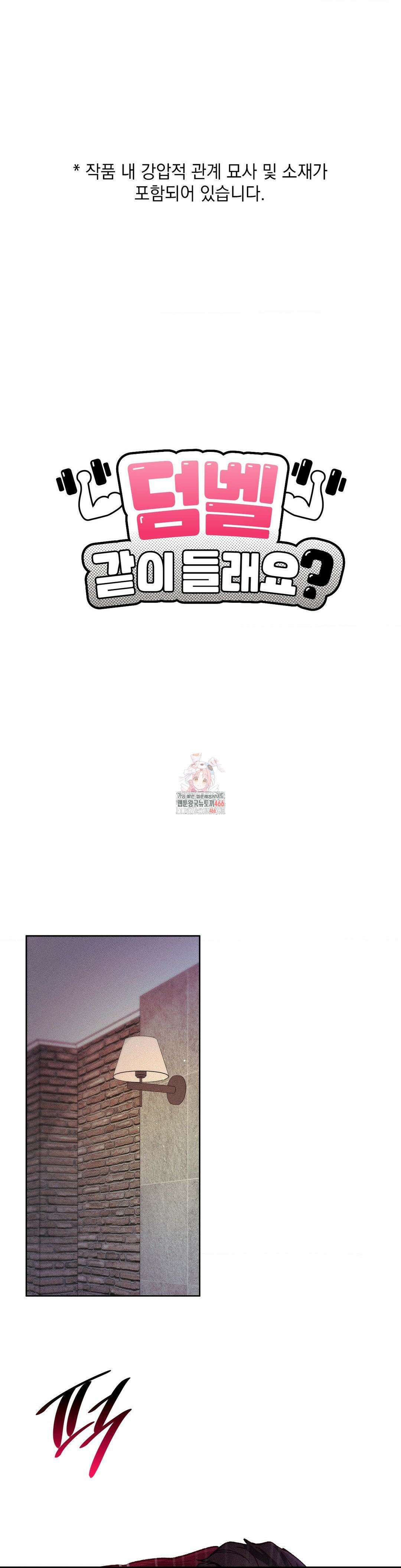 덤벨 같이 들래요 외전 2화 1