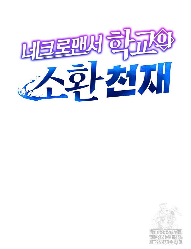 네크로맨서 학교의 소환천재 149화 72