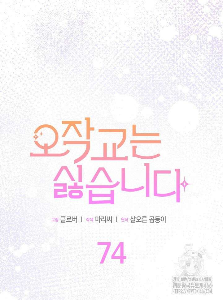 오작교는 싫습니다 74화 5
