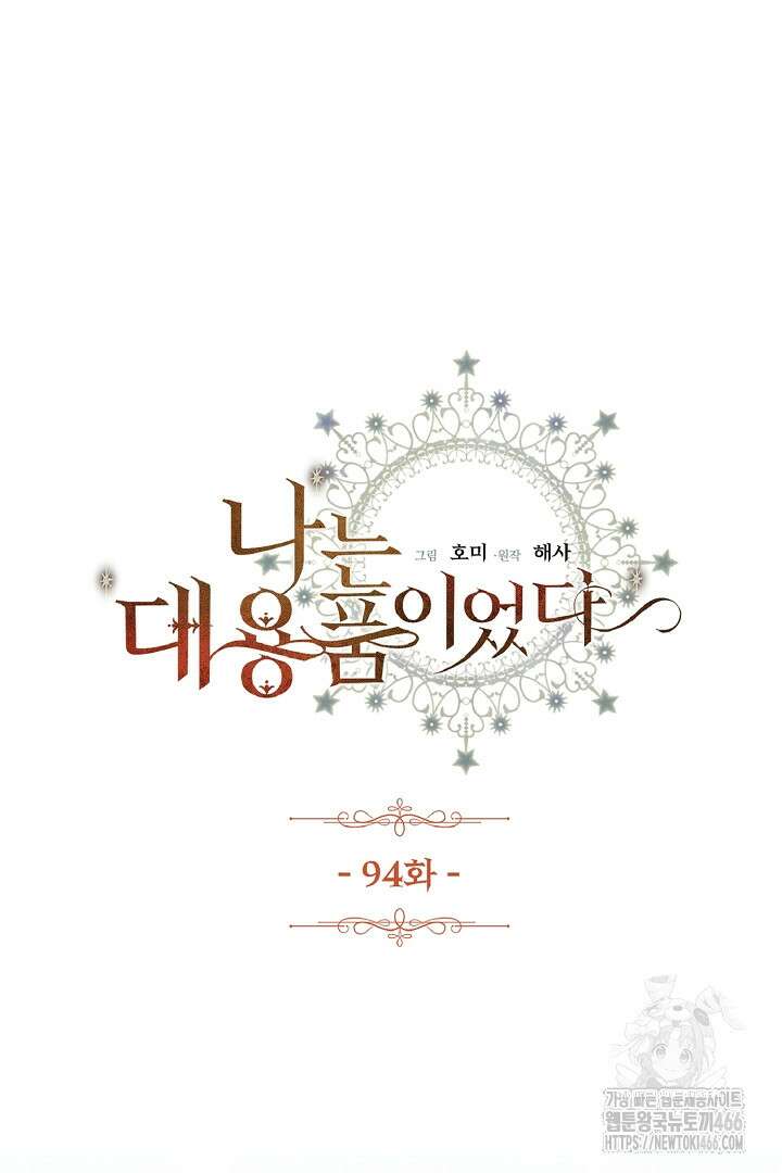 나는 대용품이었다 94화 2