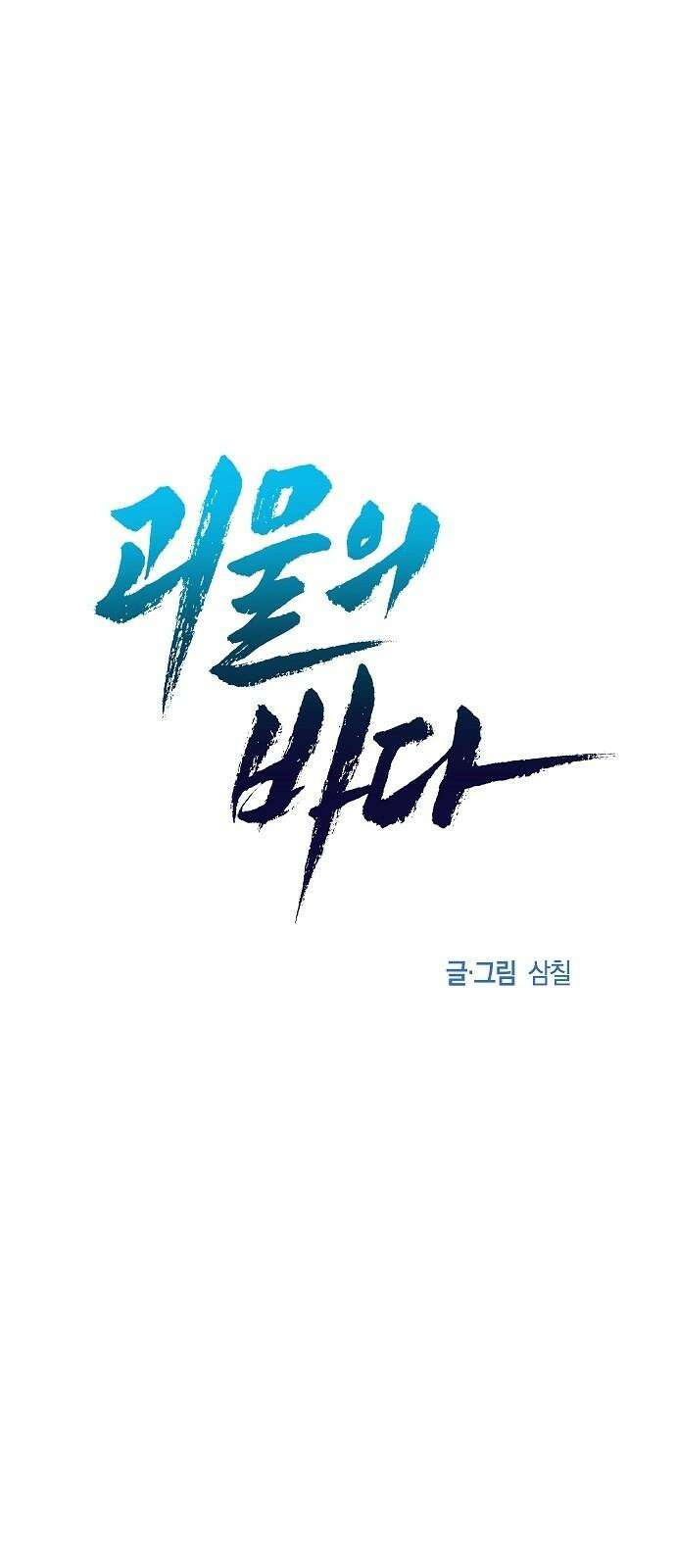 괴물의 바다 52화 40