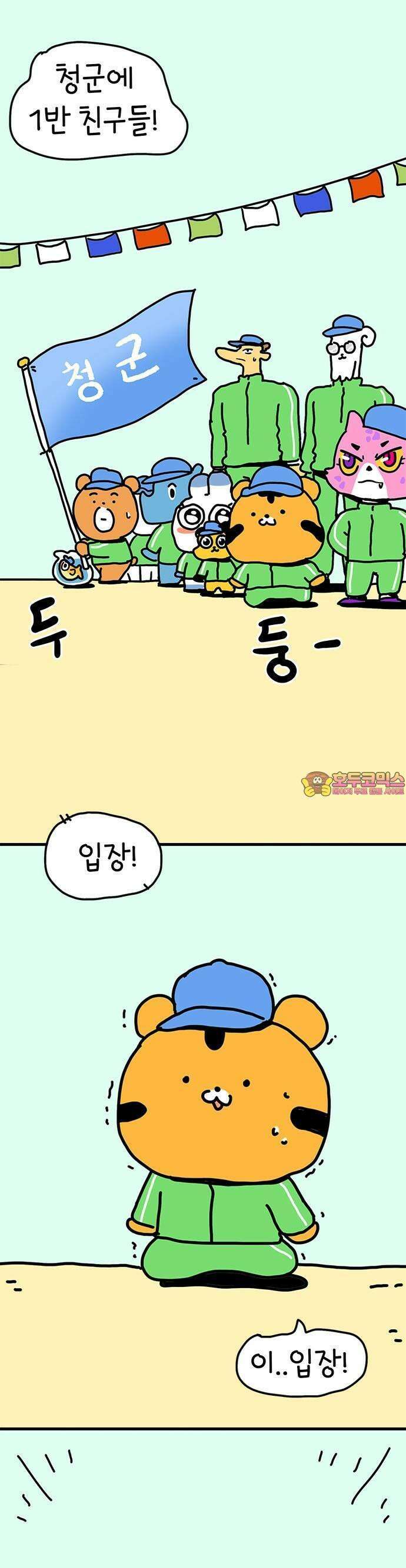소심한 호랭이 코코 29화 달리기 좋아한다 말해! (4) 완 1