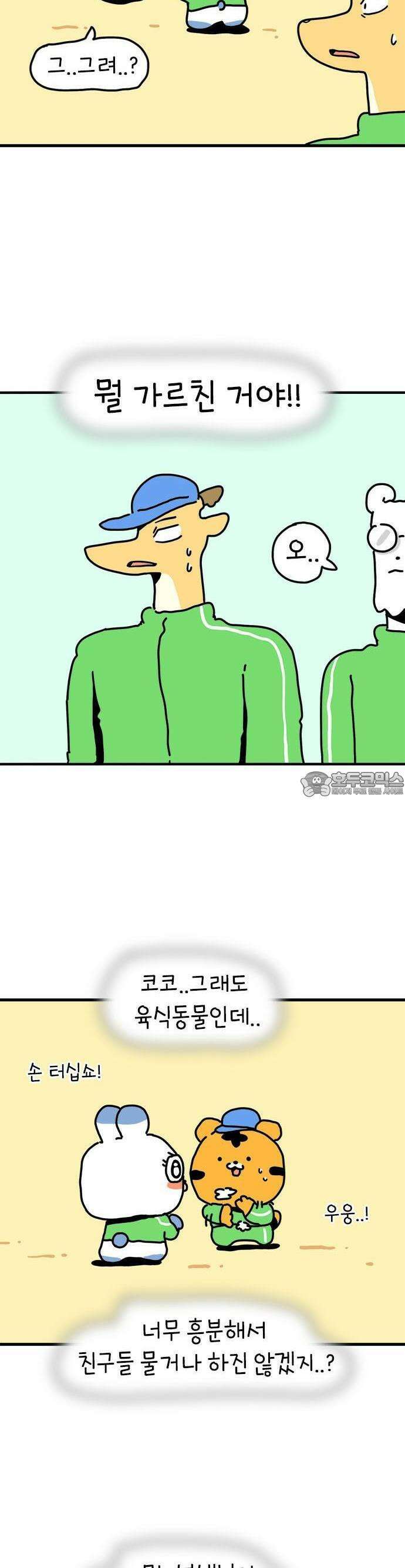 소심한 호랭이 코코 29화 달리기 좋아한다 말해! (4) 완 3