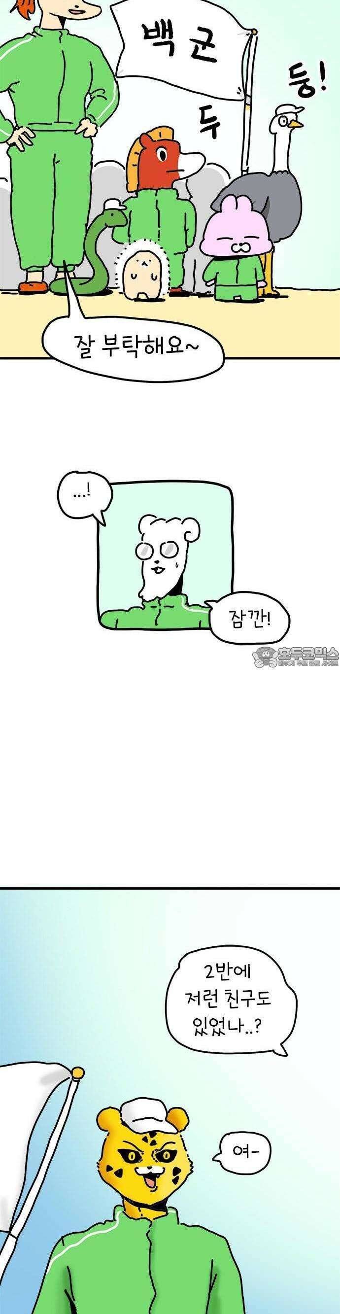 소심한 호랭이 코코 29화 달리기 좋아한다 말해! (4) 완 5