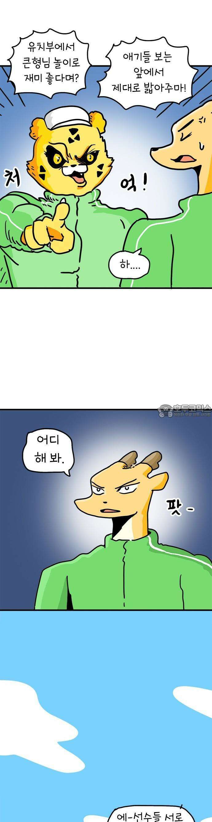 소심한 호랭이 코코 29화 달리기 좋아한다 말해! (4) 완 7