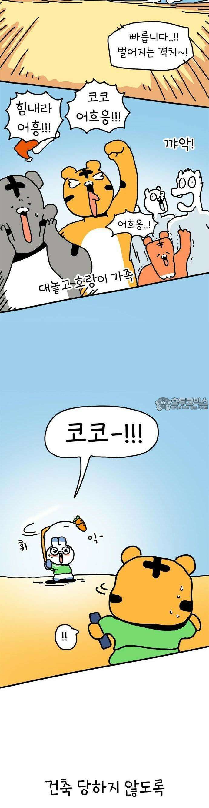 소심한 호랭이 코코 29화 달리기 좋아한다 말해! (4) 완 18