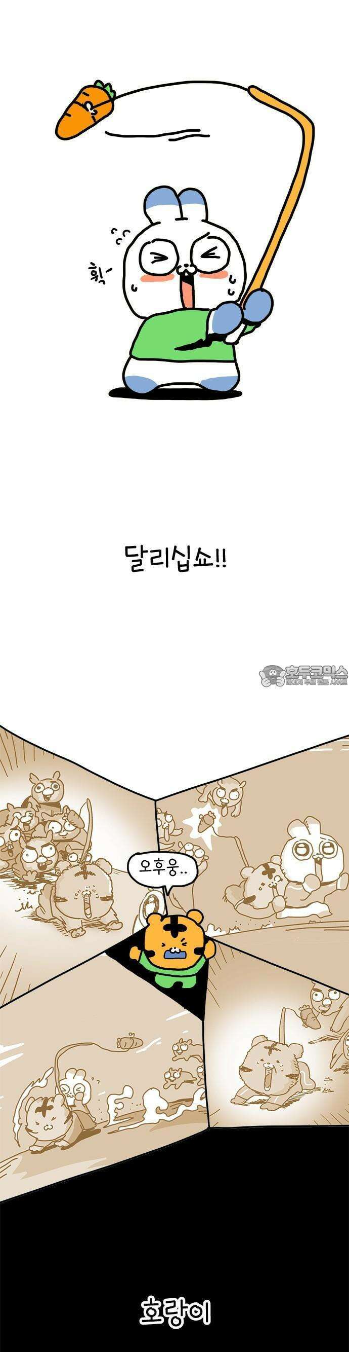 소심한 호랭이 코코 29화 달리기 좋아한다 말해! (4) 완 19