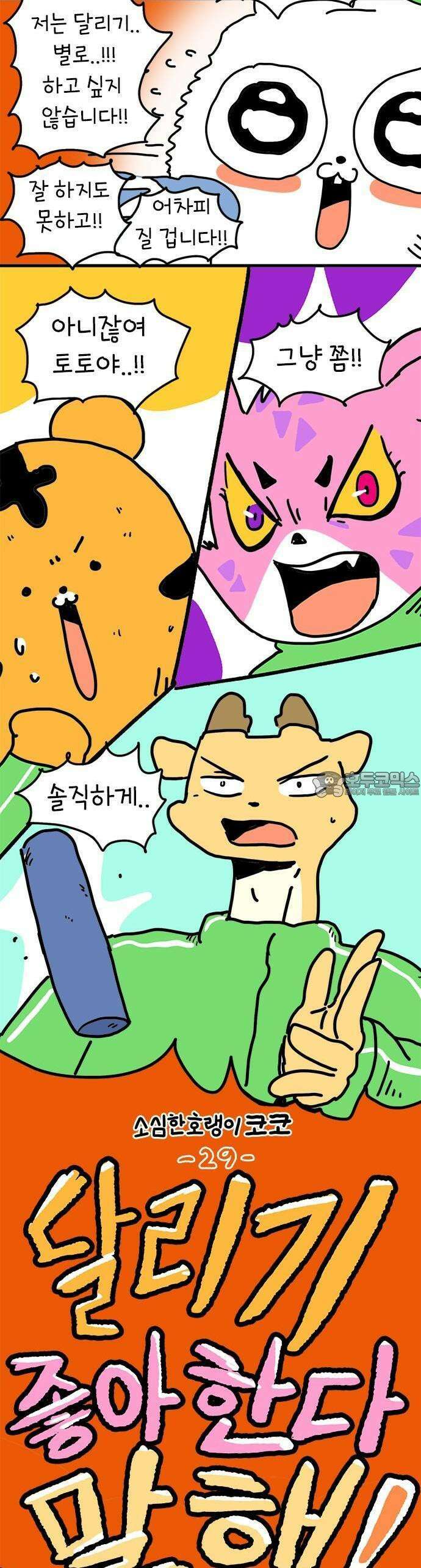소심한 호랭이 코코 29화 달리기 좋아한다 말해! (4) 완 27