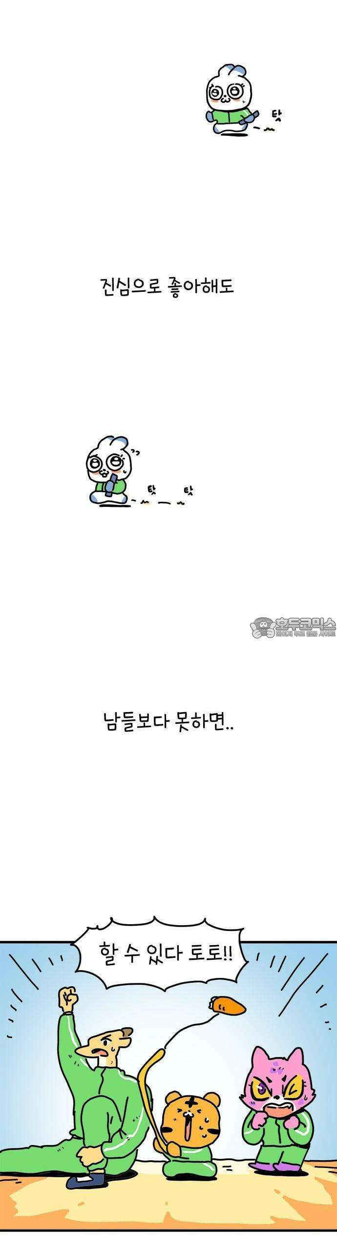 소심한 호랭이 코코 29화 달리기 좋아한다 말해! (4) 완 29