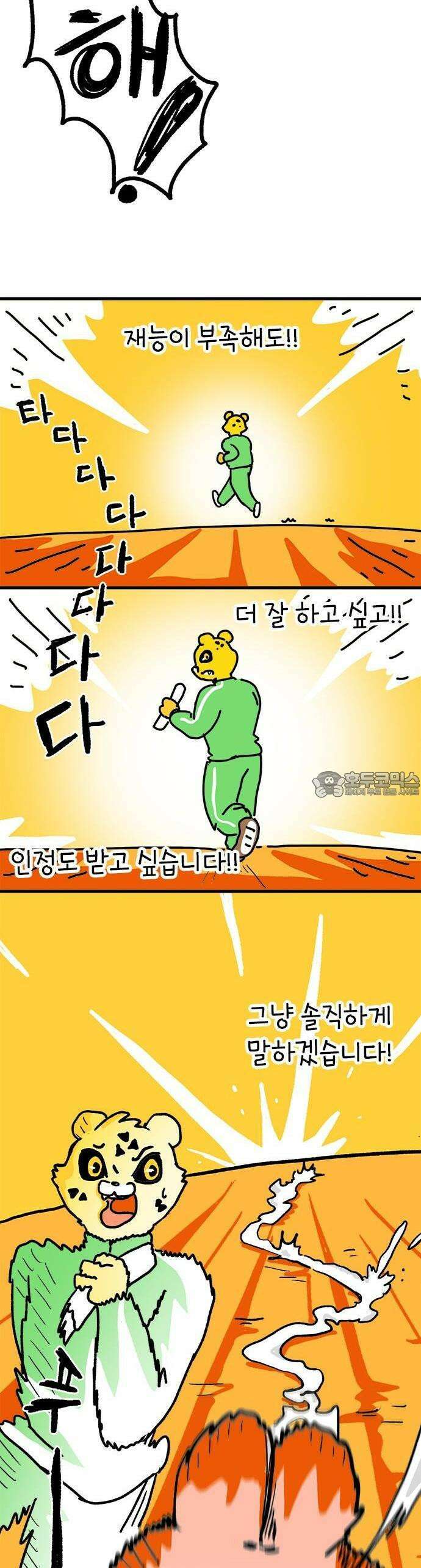 소심한 호랭이 코코 29화 달리기 좋아한다 말해! (4) 완 32