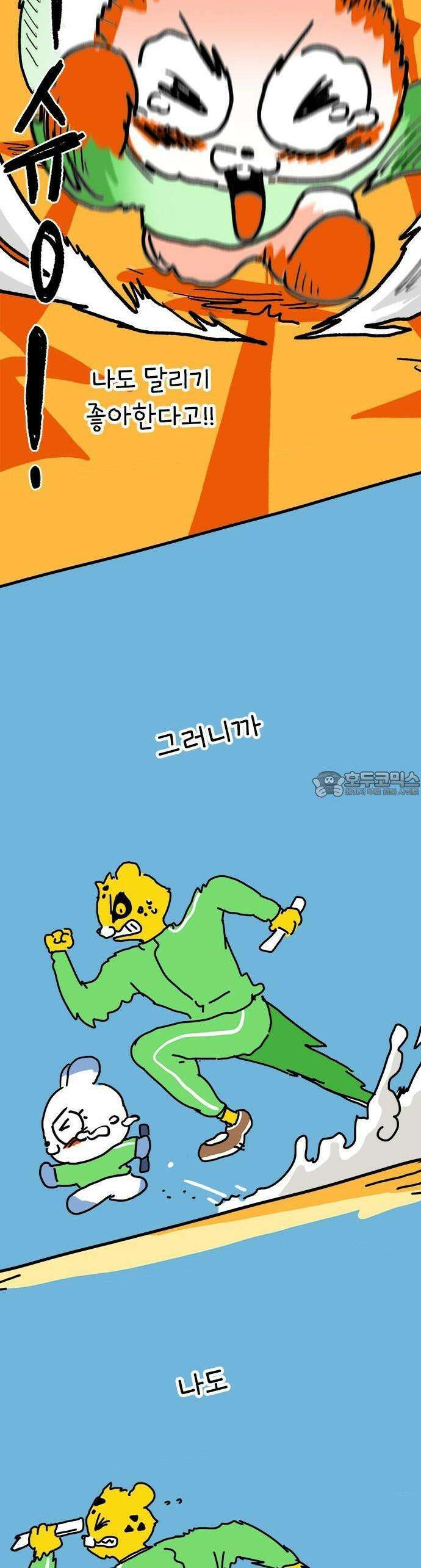 소심한 호랭이 코코 29화 달리기 좋아한다 말해! (4) 완 33