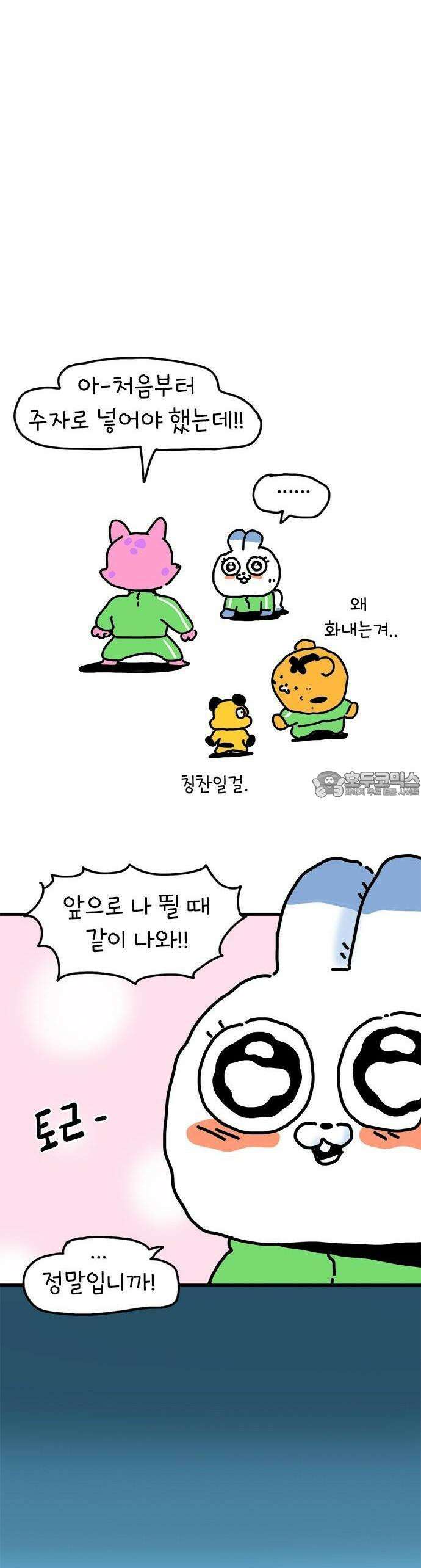 소심한 호랭이 코코 29화 달리기 좋아한다 말해! (4) 완 39
