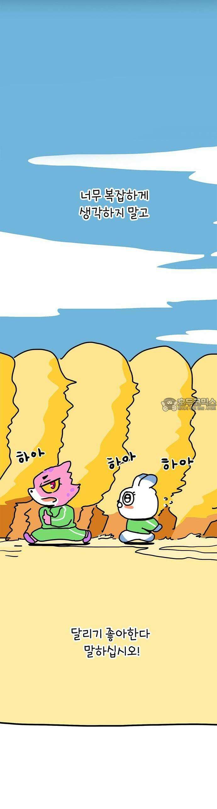 소심한 호랭이 코코 29화 달리기 좋아한다 말해! (4) 완 40