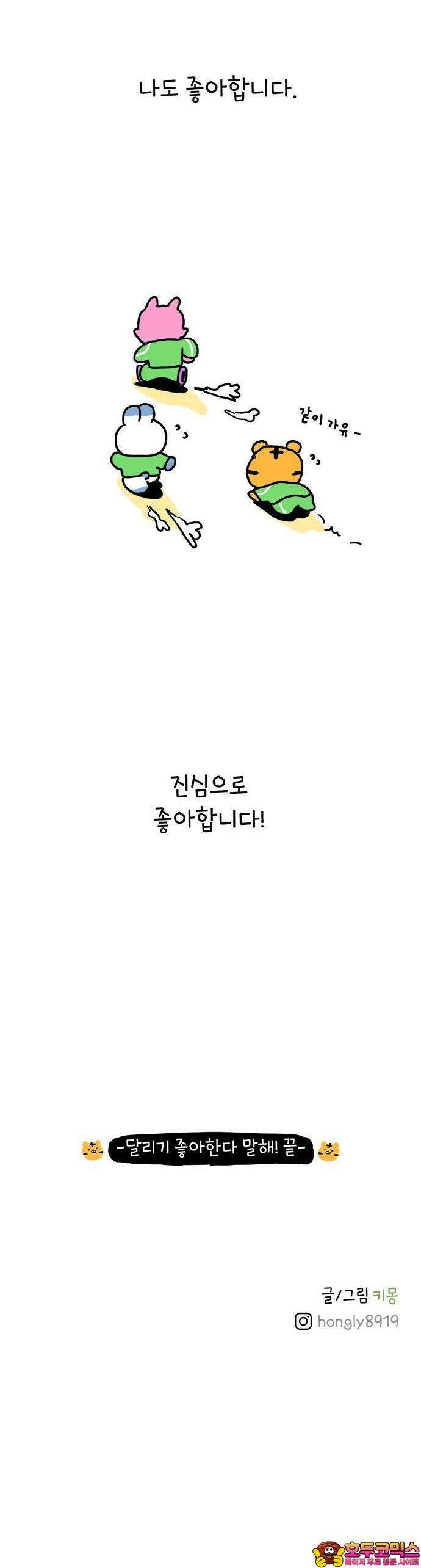 소심한 호랭이 코코 29화 달리기 좋아한다 말해! (4) 완 41