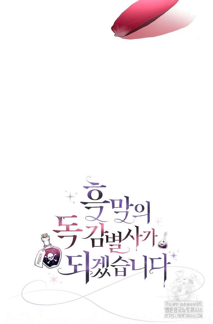 흑막의 독 감별사가 되겠습니다 65화 107